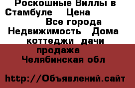 Роскошные Виллы в Стамбуле  › Цена ­ 29 500 000 - Все города Недвижимость » Дома, коттеджи, дачи продажа   . Челябинская обл.